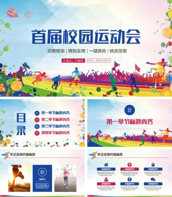红蓝双色首届校园运动会PPT模板