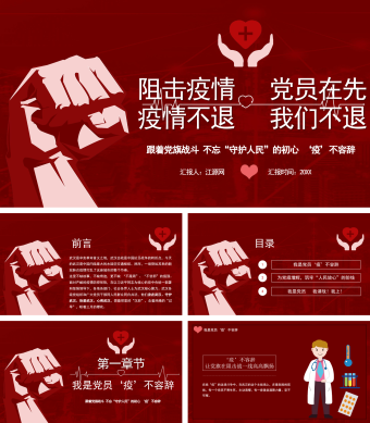 红色简约风阻击疫情PPT模板