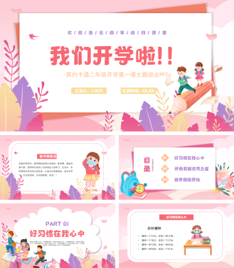 红色简约卡通二年级开学第一课主题班会PPT