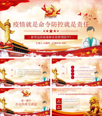 红色中国风新型冠状病毒肺炎疫情预防PPT