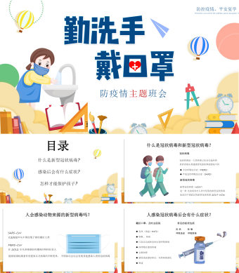 黄色卡通风防疫主题班会PPT模板