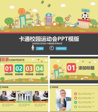 黄色卡通风校园运动会PPT模版