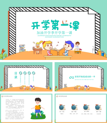 蓝绿色简约风加油开学季开学第一课PPT