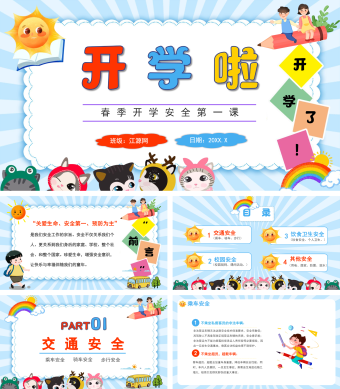 蓝色简约风春季开学安全第一课PPT模板