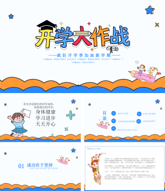 蓝色简约风疯狂开学季加油新学期PPT