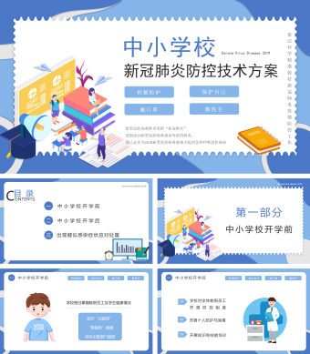 蓝色简约风开学第一课新冠肺炎防疫学习PPT模板
