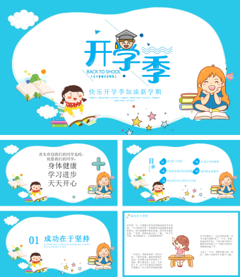 蓝色简约风快乐开学季加油新学期PPT