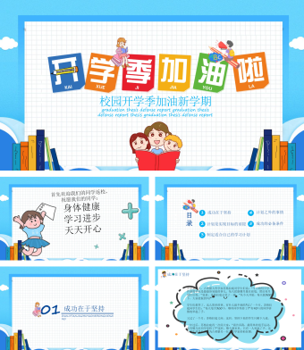 蓝色简约风校园开学季加油新学期PPT