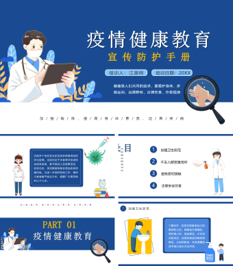 蓝色简约风疫情健康教育PPT模板