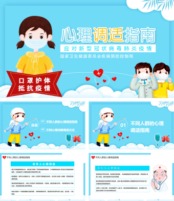 蓝色简约风应对新型冠状病毒肺炎疫情心理调整指南PPT