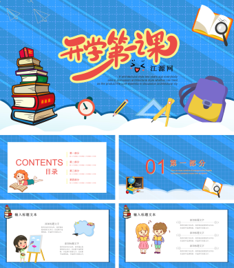 蓝色卡通风开学第一课课件PPT模板