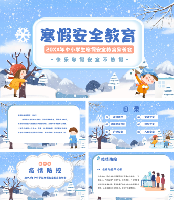 蓝色卡通风中小学生寒假安全教育家长会