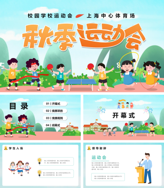 蓝色卡通简约风秋季运动会PPT模版