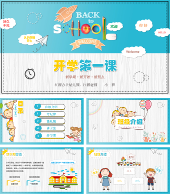 蓝色清新卡通小学新学期第一课PPT模板