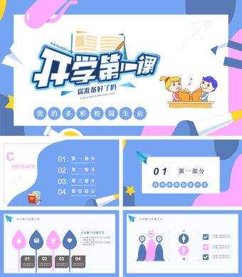 蓝紫双色简约风开学第一课PPT