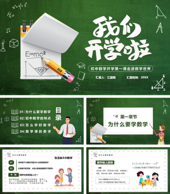 绿色简约风初中数学开学第一课走进数学世界PPT模板