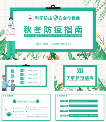 绿色简约风秋冬防疫指南宣传教育