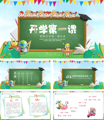 绿色简约风校园开学第一课宣讲PPT