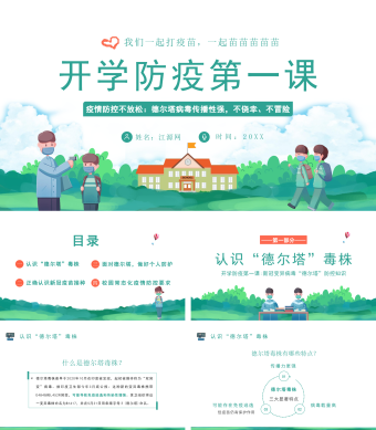 绿色卡通风秋季开学防疫第一课ppt课件
