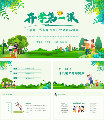 绿色简约风开学第一课长身体增心智体育与健康动态PPT