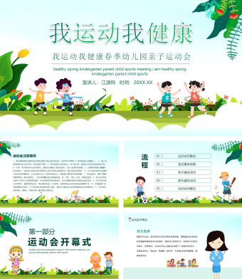 绿色卡通风我运动我健康春季幼儿园亲子运动会动态PPT