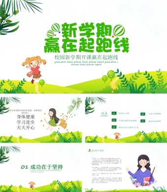 绿色卡通风校园新学期开课赢在起跑线PPT