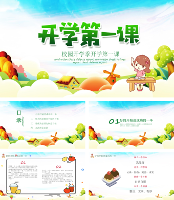 绿色卡通风校园开学季开学第一课PPT