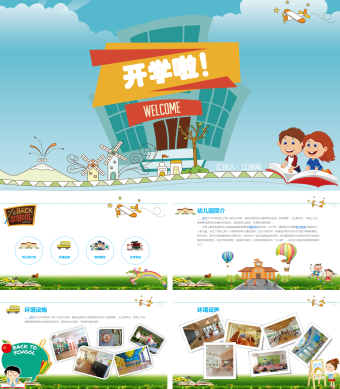 绿色小清新风格小学幼儿园开学PPT模板