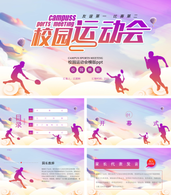 紫色简约风校运会PPT模板