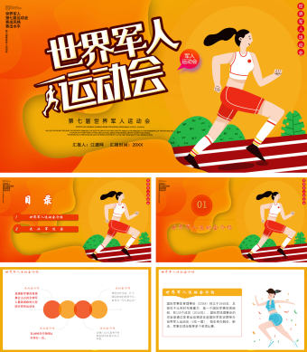 橙色简约风世界军人运动会PPT模板
