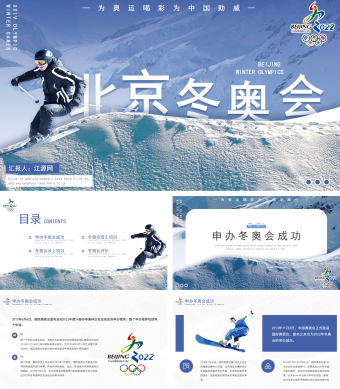 蓝色简约北京冬奥会动态PPT模板