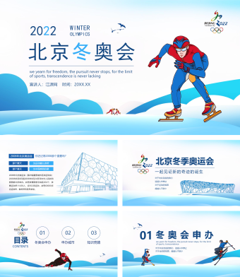 蓝色简约风北京冬奥会申办知识竞猜动态PPT