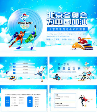 蓝色简约风北京冬季奥运会知识普及动态PPT模板