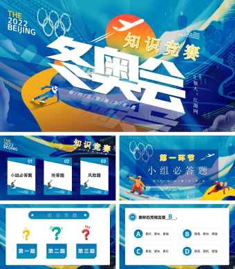 蓝色简约风冬奥会知识竞赛PPT模板