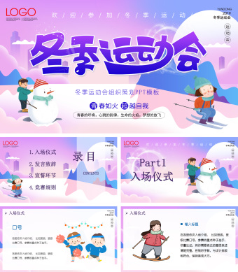 紫色卡通风冬季运动会ppt模板