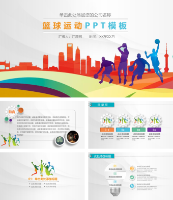 彩色简约风篮球运动PPT模板