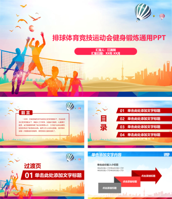 彩色简约风体育运动排球PPT模板
