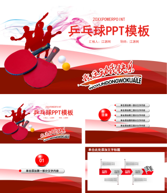 红色简约风乒乓球比赛宣传体育运动PPT模板