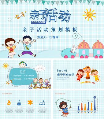 蓝色卡通风亲子活动策划模板