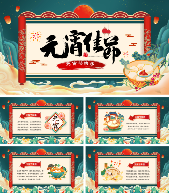 元宵佳节元宵节快乐PPT模板