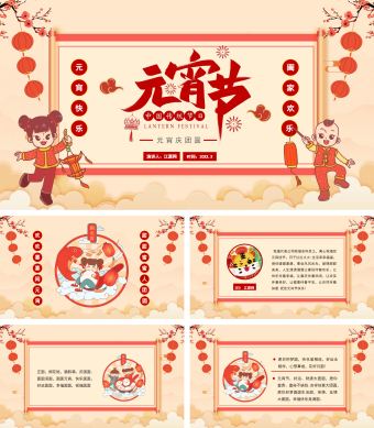 中国传统节日元宵节合家欢乐PPT模板