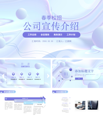 行业春招公司校园宣传总结汇报简约PPT模板