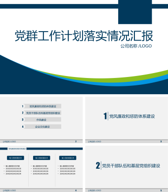 党群工作计划落实情况汇报