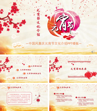 粉红色中国风喜庆元宵节文化介绍PPT模板