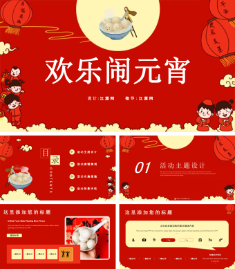 红色简约元宵节活动汇报PPT