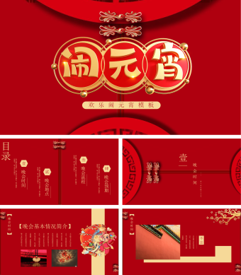 红色简约元宵晚会PPT