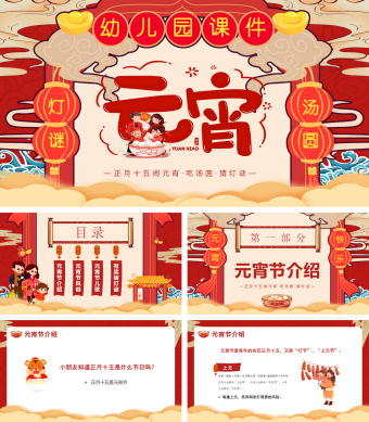 红色卡通幼儿园元宵介绍课件