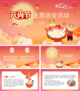 红色元宵节主题班会活动PPT