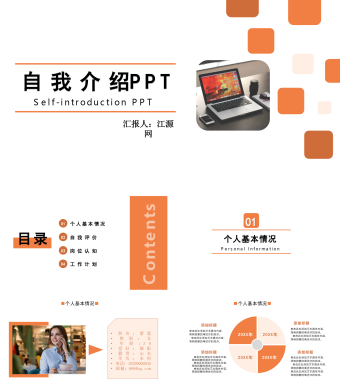 橙色简约自我介绍求职竞聘PPT模板