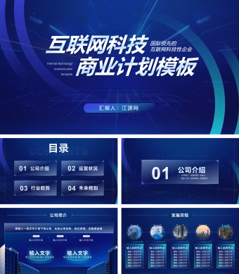 互联网科技商业计划PPT模板